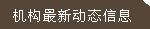 機(jī)構(gòu)最新動(dòng)態(tài)信息