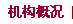 機構(gòu)概況