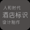 人和時(shí)代標(biāo)識設(shè)計(jì)制作